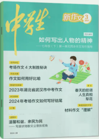 中学生新作文杂志2024年3月