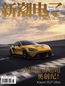 新潮电子杂志2024年8月