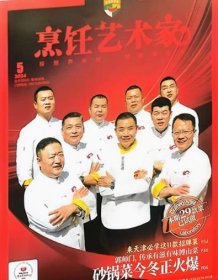 东方美食烹饪艺术家杂志2024年9.10月第5期双月刊