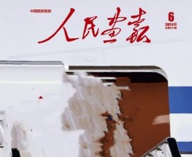人民画报杂志2024年6月