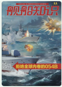 舰船知识杂志2023年11月总第530期