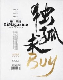 第一财经杂志2024年10月