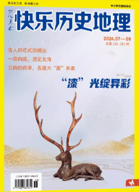 快乐历史地理杂志2024年7-8月合刊