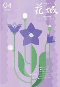 花城杂志2024年7.8月第4期双月刊