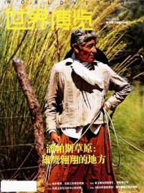 世界博览杂志2024年9月下第18期