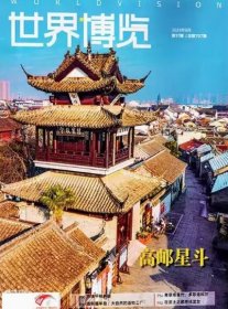 世界博览杂志2024年9月上第17期