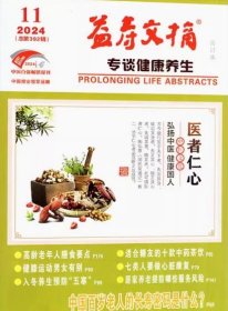 益寿文摘合订本杂志2024年11月