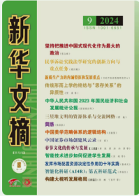 新华文摘杂志2024年5月上第9期小字版