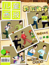 儿童画报疯狂数学杂志2024年7-8月合刊
