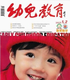 幼儿教育杂志教育教学版2025年1.2.3月打包