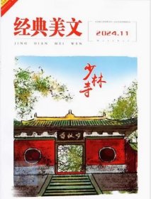 经典美文文苑杂志2024年11月