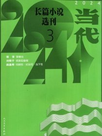 当代长篇小说选刊杂志2024年5.6月第3期双月刊