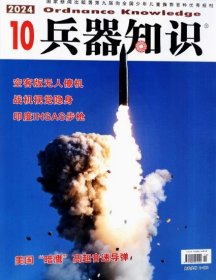 兵器知识杂志2024年10月