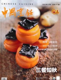 中国烹饪杂志2024年9月