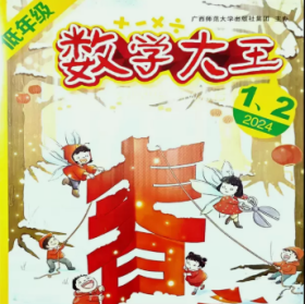 数学大王低年级版杂志2024年1.2.3.4.5月打包