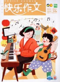 快乐作文中年级原快乐作文杂志小学3.4年级2025年1.2.3月打包