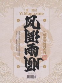 第一财经杂志2024年9月