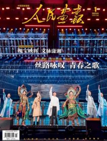 人民画报杂志2025年1月