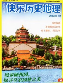 快乐历史地理杂志2025年1.2.3月打包