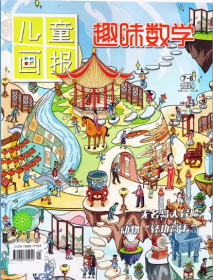 趣味数学杂志2024年7.8月合刊