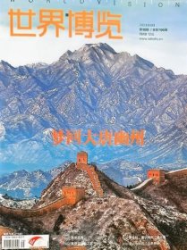 世界博览杂志2024年8月下第16期