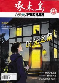 啄木鸟杂志2025年3月