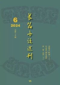 长篇小说选刊杂志2024年11.12月第6期双月刊