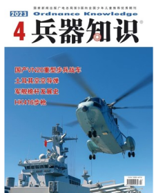 兵器知识杂志2023年4月