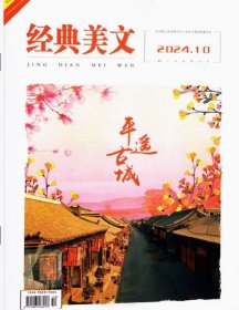 经典美文文苑杂志2024年10月