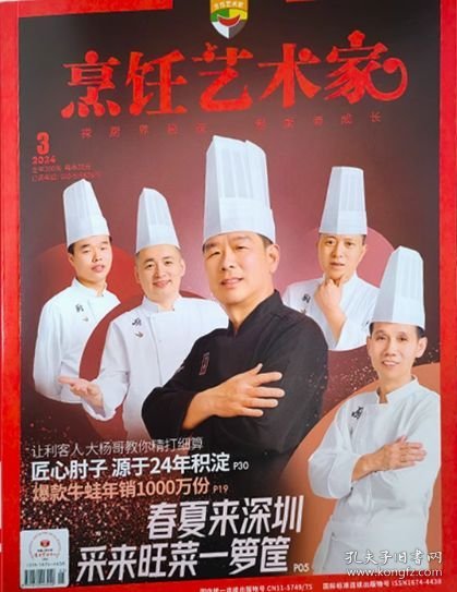 东方美食烹饪艺术家杂志2024年5.6月第3期双月刊