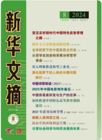 新华文摘杂志2024年4月下第8期小字版