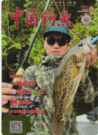 中国钓鱼杂志2024年2月