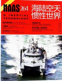 NAAS海陆空天惯性世界杂志2024年12月