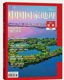 中国国家地理2023年增刊浙江杭州特刊