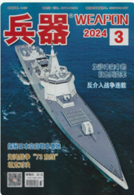 兵器杂志2024年3月