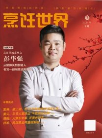 烹饪世界杂志2024年2月