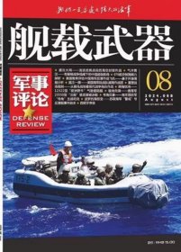 舰载武器军事评论杂志2024年8月