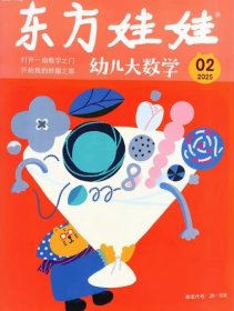 东方娃娃幼儿大数学杂志2025年1.2.3.4月打包