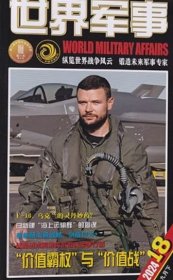 世界军事杂志2024年9月下第18期