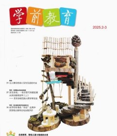 学前教育杂志幼教版2025年1.2.3月打包