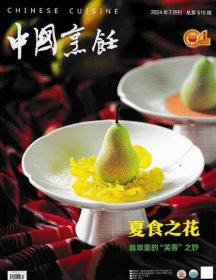 中国烹饪杂志2024年7月