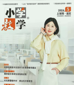小学教学杂志语文版2024年1.2.3.4.5月打包