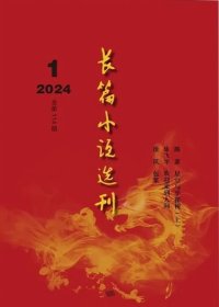 长篇小说选刊杂志2024年1.2月第1期双月刊