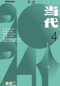 当代杂志2024年7.8月第4期双月刊