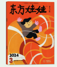 东方娃娃杂志智力版2024年3月
