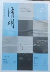 清明杂志2024年3.4月第2期双月刊