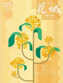 花城杂志2024年9.10月第5期双月刊