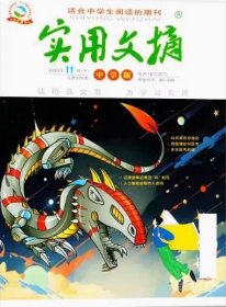 实用文摘中学版2024年11月