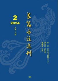 长篇小说选刊杂志2024年3.4月第2期双月刊