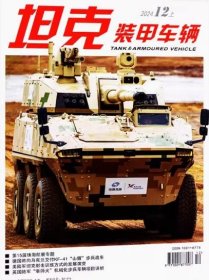坦克装甲车辆杂志2024年12月上第23期